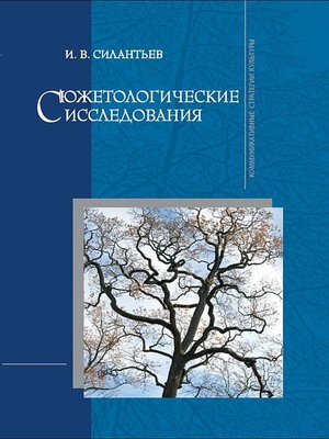 cover image of Сюжетологические исследования